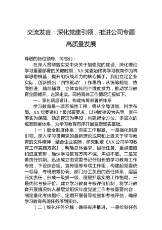 交流发言：深化党建引领，推进公司专题高质量发展