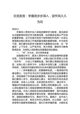 交流发言：学查改步步深入，促作风久久为功