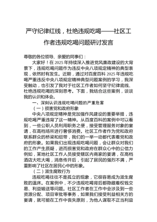 严守纪律红线，杜绝违规吃喝——社区工作者违规吃喝问题研讨发言
