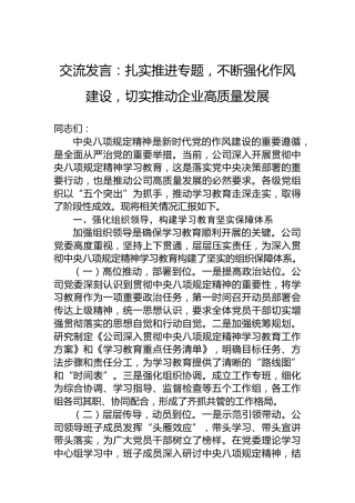 交流发言：扎实推进专题，不断强化作风建设，切实推动企业高质量发展
