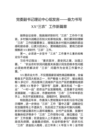 党委副书记理论中心组发言——奋力书写XX“三农”工作新篇章