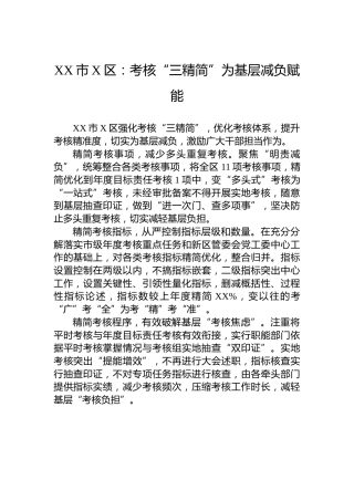 XX市X区党建工作宣传稿：考核“三精简”为基层减负赋能