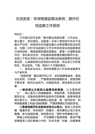 交流发言：学深悟透监察法条例，提升纪检监察工作质效