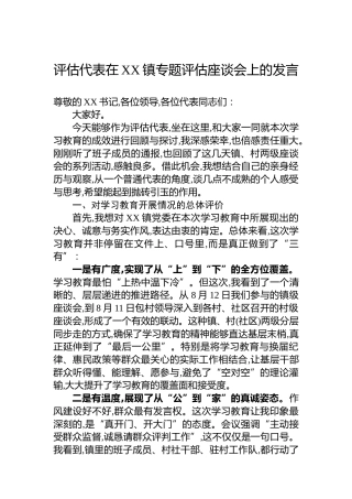 评估代表在XX镇专题评估座谈会上的发言
