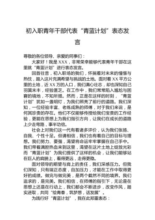 初入职青年干部代表“青蓝计划”表态发言