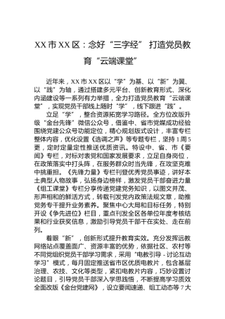 XX市XX区党建工作宣传稿：念好“三字经” 打造党员教育“云端课堂”