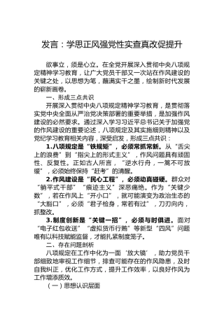 发言：学思正风强党性实查真改促提升