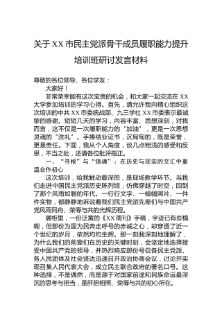 关于XX市民主党派骨干成员履职能力提升培训班研讨发言材料