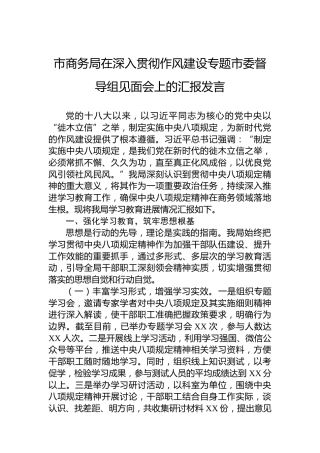 市商务局在深入贯彻作风建设专题市委督导组见面会上的汇报发言