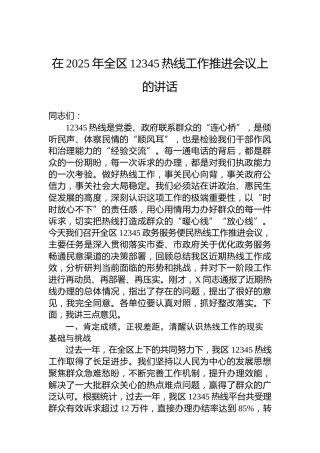 在2025年全区12345热线工作推进会议上的讲话