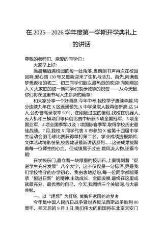 在2025—2026学年度第一学期开学典礼上的讲话