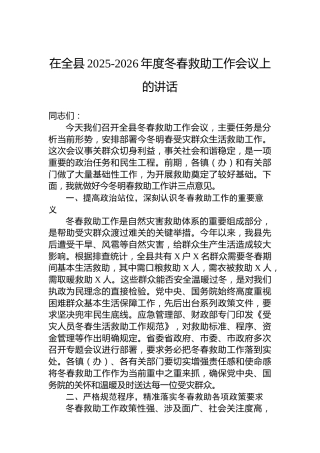 在全县2025-2026年度冬春救助工作会议上的讲话