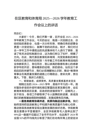 在区教育和体育局2025—2026学年教育工作会议上的讲话