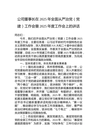 公司董事长在2025年全面从严治党（党建）工作会暨2025年度工作会上的讲话