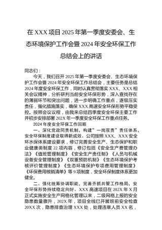 在XXX项目2025年第一季度安委会、生态环境保护工作会暨2024年安全环保工作总结会上的讲话