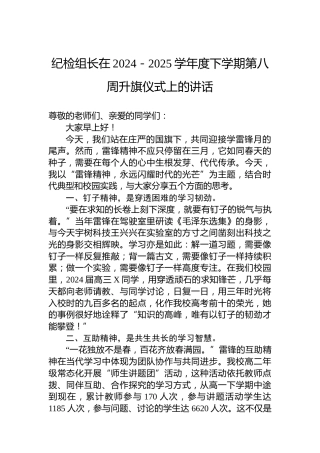 纪检组长在2024－2025学年度下学期第八周升旗仪式上的讲话