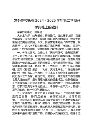 常务副校长在2024－2025学年第二学期开学典礼上的致辞