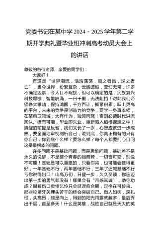 党委书记在某中学2024－2025学年第二学期开学典礼暨毕业班冲刺高考动员大会上的讲话
