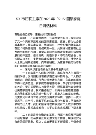 XX市妇联主席在2025年“5·15”国际家庭日讲话材料