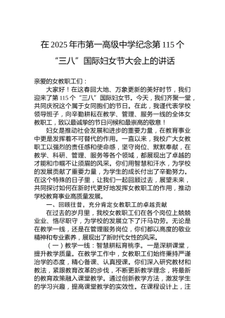 在2025年市第一高级中学纪念第115个“三八”国际妇女节大会上的讲话