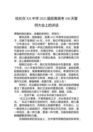 校长在XX中学2025届距离高考100天誓师大会上的讲话