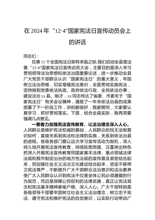 在2024年“12·4”国家宪法日宣传动员会上的讲话