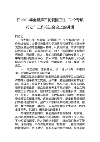 在2025年全县第三轮爱国卫生“7个专项行动”工作推进会议上的讲话