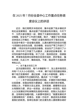 在2025年7月份全县中心工作重点任务调度会议上的讲话