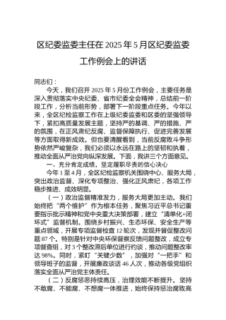 区纪委监委主任在2025年5月区纪委监委工作例会上的讲话