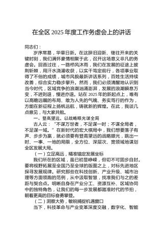 在全区2025年度工作务虚会上的讲话-2