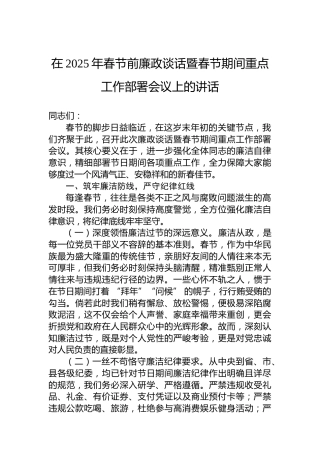 在2025年春节前廉政谈话暨春节期间重点工作部署会议上的讲话(1)