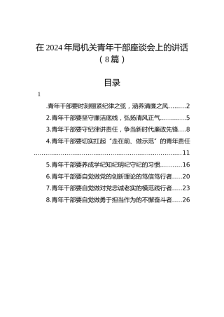 在2024年局机关青年干部座谈会上的讲话（8篇）