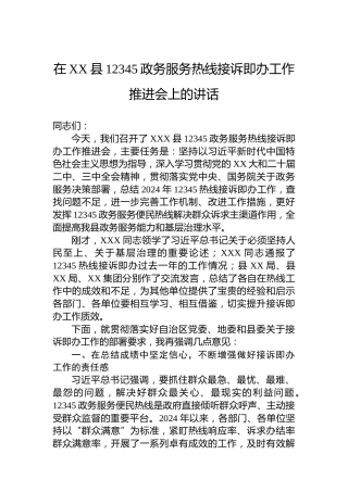 在XX县12345政务服务热线接诉即办工作推进会上的讲话
