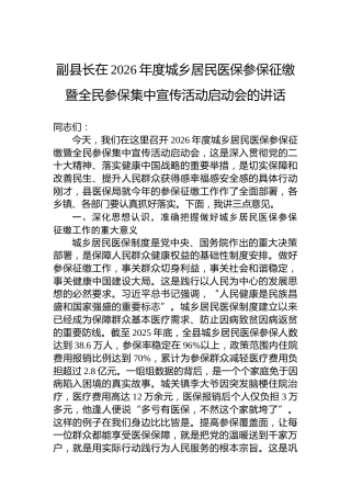 副县长在2026年度城乡居民医保参保征缴暨全民参保集中宣传活动启动会的讲话