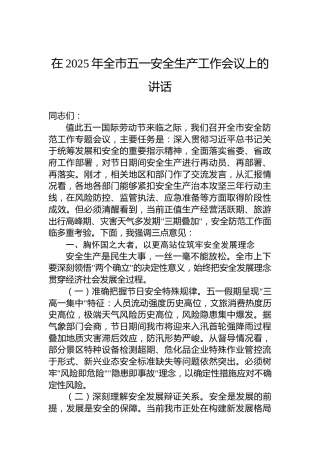 在2025年全市五一安全生产工作会议上的讲话