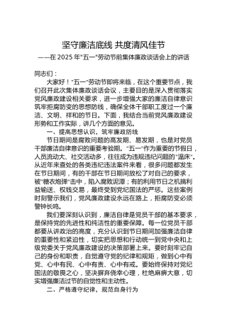 在2025年五一劳动节前集体廉政谈话会上的讲话
