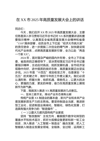 在XX市2025年高质量发展大会上的讲话