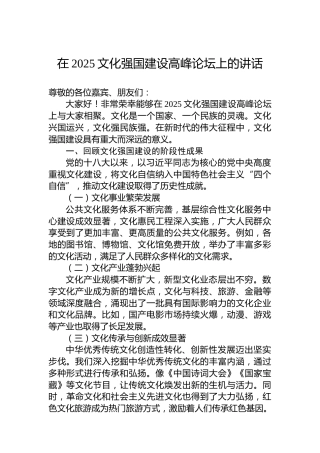 在2025文化强国建设高峰论坛上的讲话