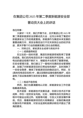 在集团公司2025年第二季度新能源安全部署动员大会上的讲话