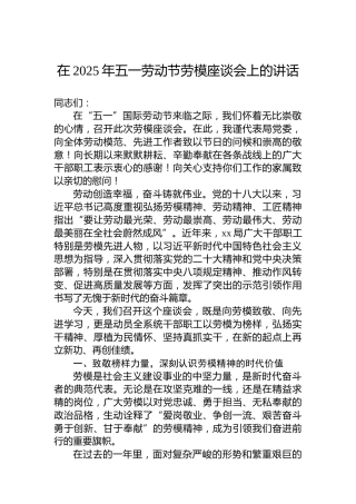 在2025年五一劳动节劳模座谈会上的讲话