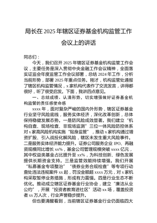 局长在2025年辖区证券基金机构监管工作会议上的讲话
