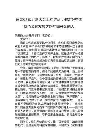 在2025级迎新大会上的讲话：做走好中国特色金融发展之路的南开金融人