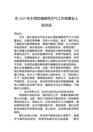 在2025年乡预防强降雨天气工作部署会上的讲话