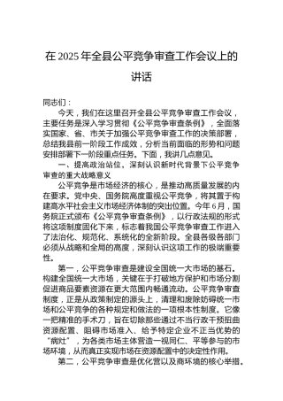 在2025年全县公平竞争审查工作会议上的讲话