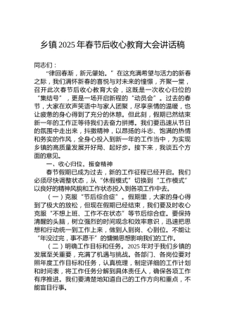 乡镇2025年春节后收心教育大会讲话稿