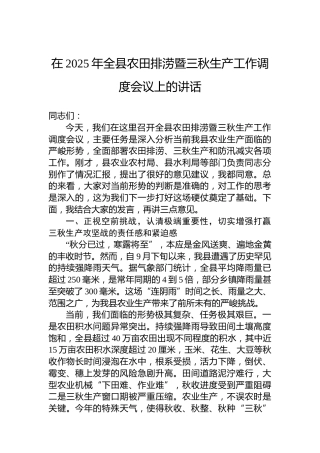 在2025年全县农田排涝暨三秋生产工作调度会议上的讲话