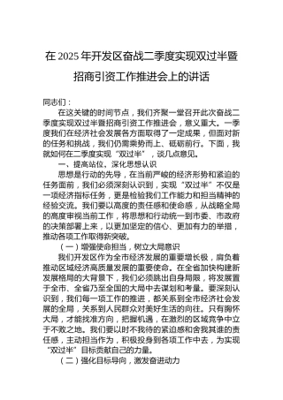 在2025年开发区奋战二季度实现双过半暨招商引资工作推进会上的讲话