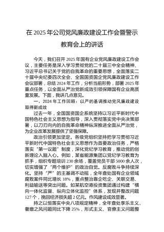 在2025年公司党风廉政建设工作会暨警示教育会上的讲话
