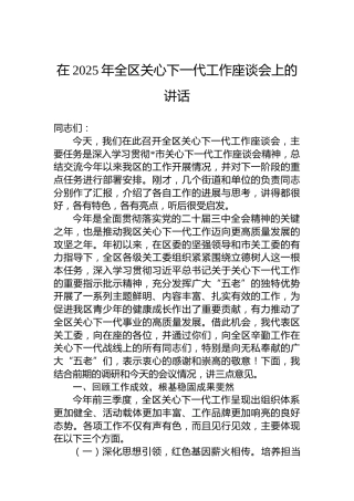 在2025年全区关心下一代工作座谈会上的讲话