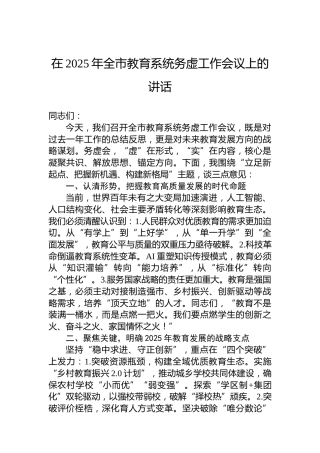 在2025年全市教育系统务虚工作会议上的讲话